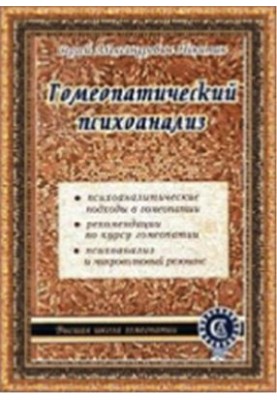 Гомеопатический психоанализ
