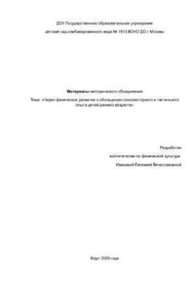 Materials of methodical association on the topic: Through physical development to enrichment of sensorimotor and tactile experience of children