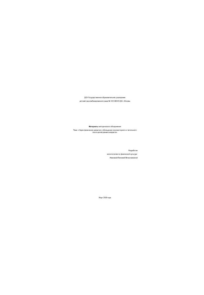 Materials of methodical association on the topic: Through physical development to enrichment of sensorimotor and tactile experience of children