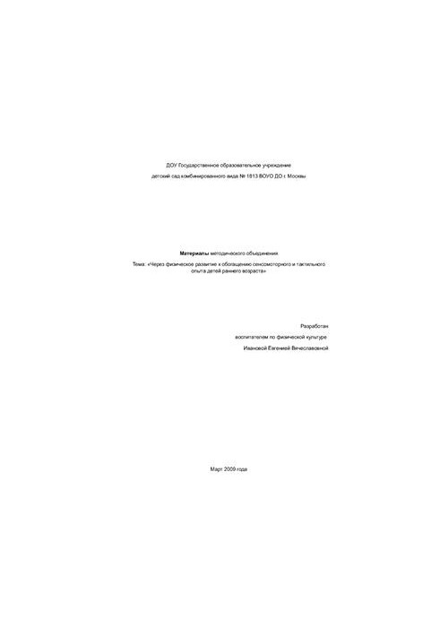 Materials of methodical association on the topic: Through physical development to enrichment of sensorimotor and tactile experience of children