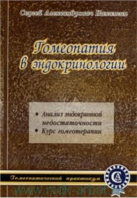 Гомеопатия в эндокринологии