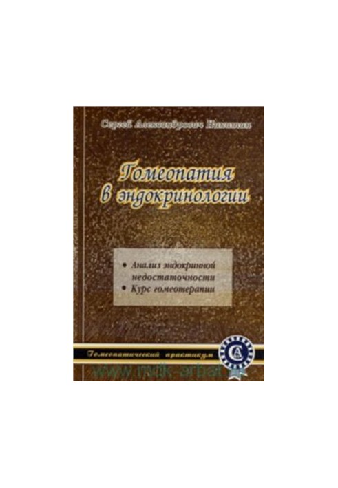 Гомеопатия в эндокринологии