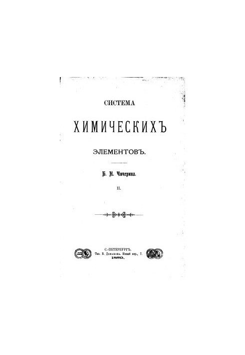 System of chemical elements. Part 2