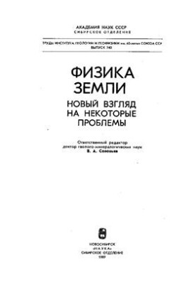 Фізика Землі: новий погляд на деякі проблеми