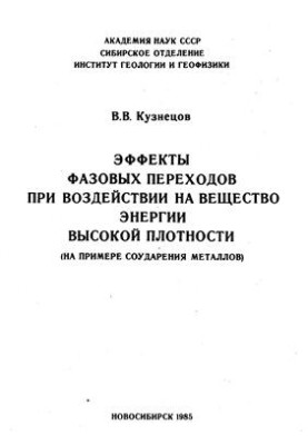 Эффекты фазовых переходов при воздействии на вещество энергии высокой плотности (на примере соударения металлов)