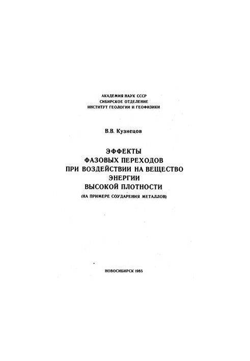 Эффекты фазовых переходов при воздействии на вещество энергии высокой плотности (на примере соударения металлов)