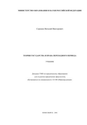 Theory of the State and the Law of Transition