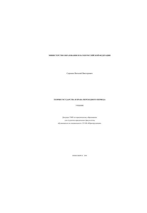 Theory of the State and the Law of Transition