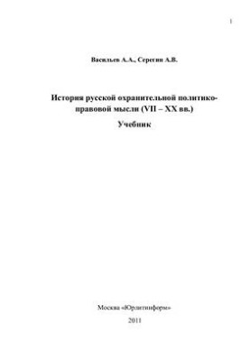History of Russian Political and Legal Thought (VII - XX centuries)