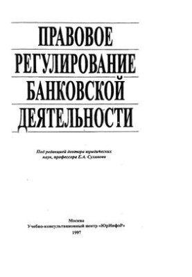 Legal regulation of banking activities