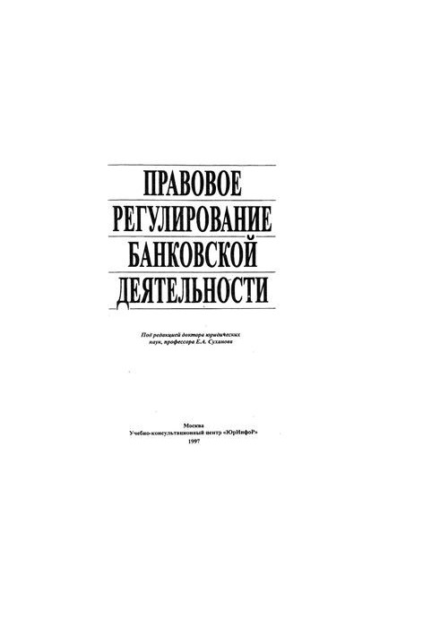 Legal regulation of banking activities