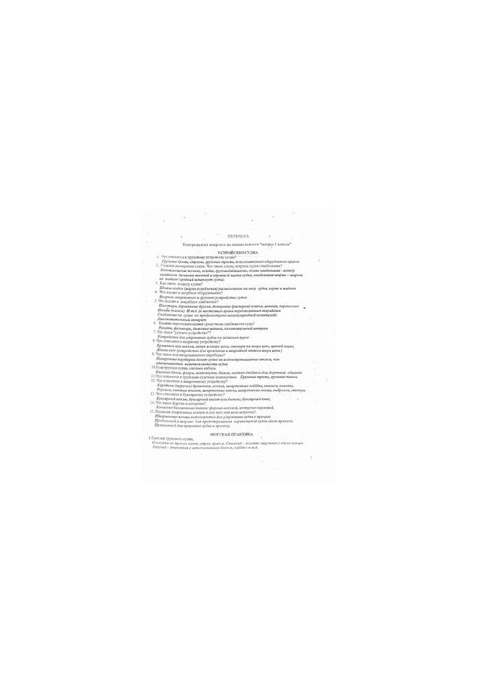 Перечень контрольных вопросов и ответов по специальности матрос 1 класса