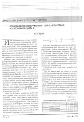 Planning an experiment - the way of laboratory research. Part 2