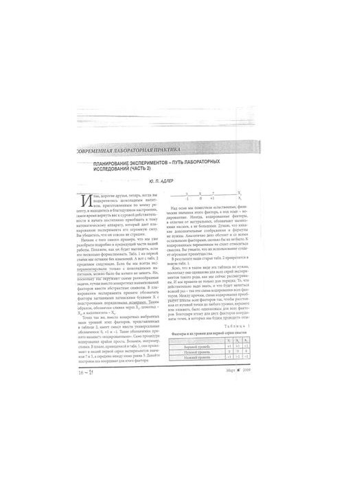 Planning an experiment - the way of laboratory research. Part 2
