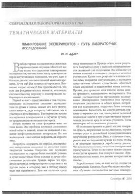 Planning an experiment-the way of laboratory research. Part 1