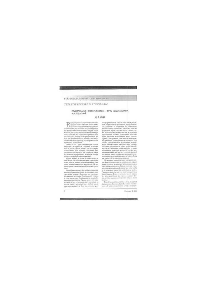 Planning an experiment-the way of laboratory research. Part 1
