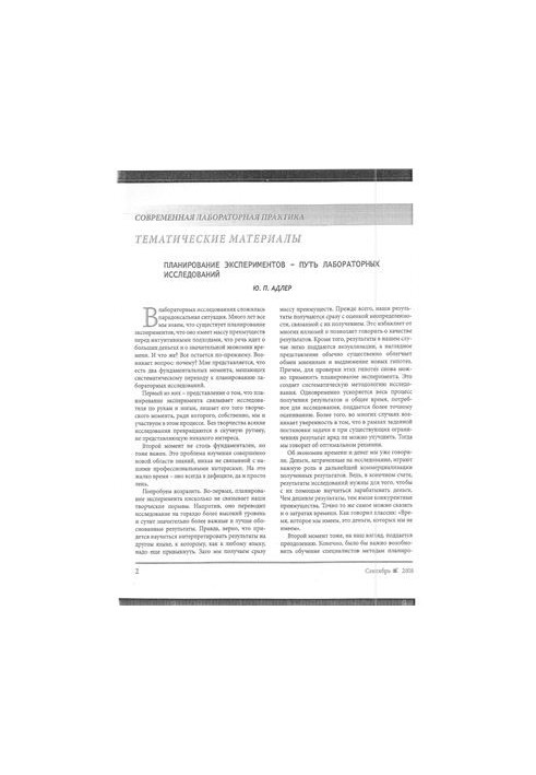 Planning an experiment-the way of laboratory research. Part 1