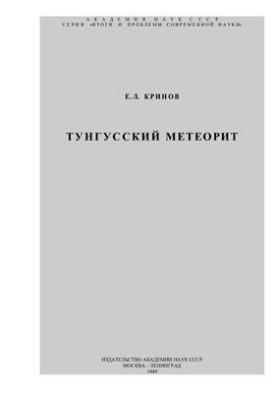 Тунгусский метеорит