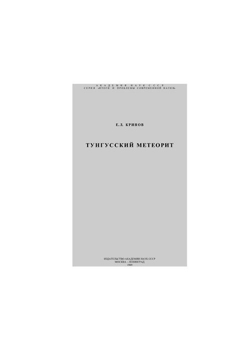 Тунгусский метеорит