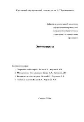 Econometrics. Training and methodological course