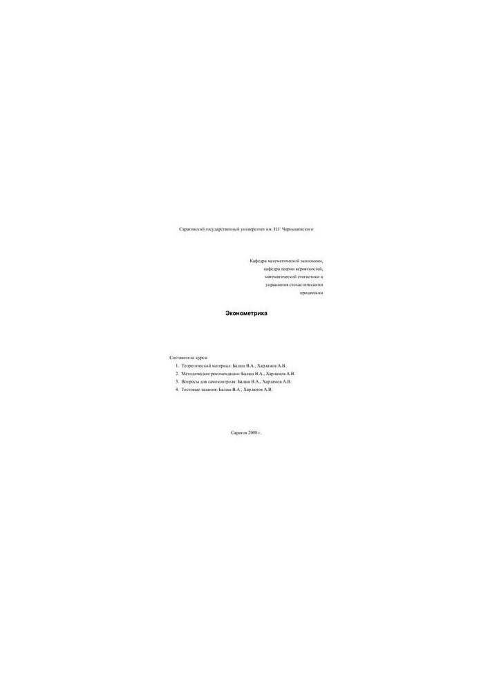 Econometrics. Training and methodological course