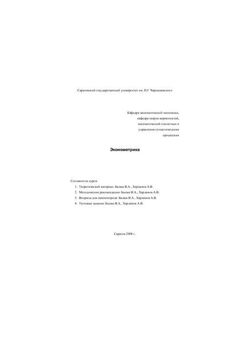 Econometrics. Training and methodological course
