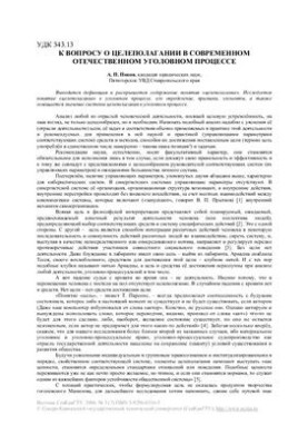 To the question of goal-setting in the modern domestic criminal process