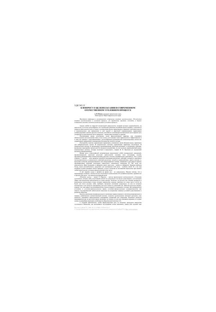 To the question of goal-setting in the modern domestic criminal process
