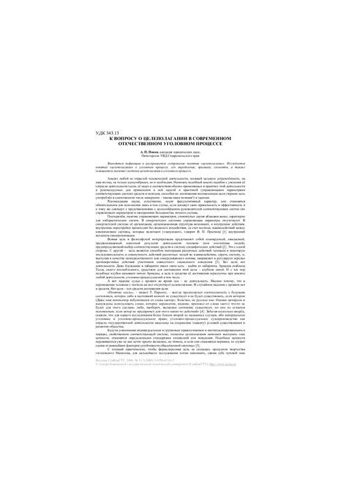 To the question of goal-setting in the modern domestic criminal process