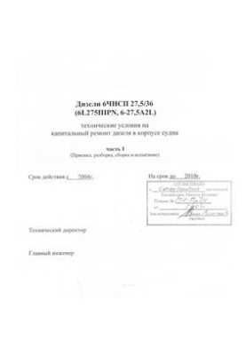 Дизели 6ЧНСП 27, 5/36 (6L275IIIPN, 6-27, 5A2L). Часть 1