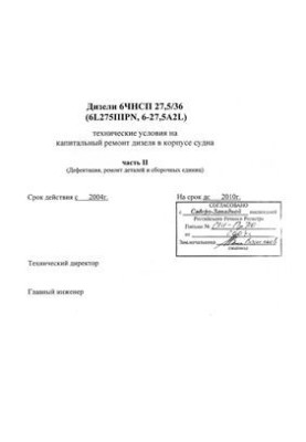 Дизелі 6ЧНСП 27, 5/36 (6L275IIIPN, 6-27, 5A2L). Частина 2