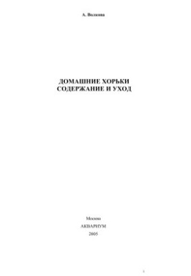 Домашні хорьки. Утримання та догляд