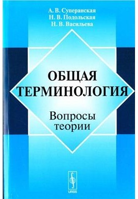 Загальна термінологія: Питання теорії
