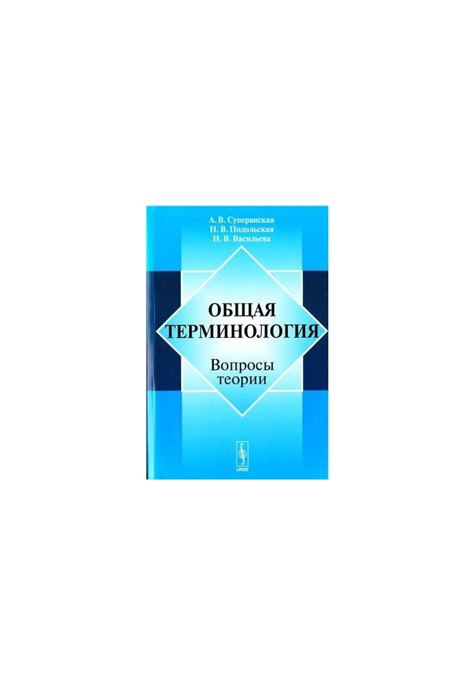 Загальна термінологія: Питання теорії
