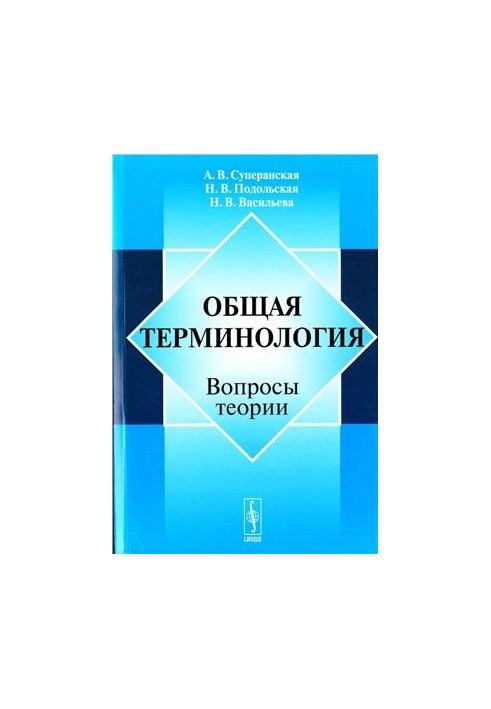 Загальна термінологія: Питання теорії