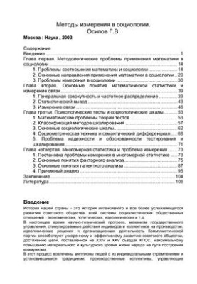 Методы измерения в социологии