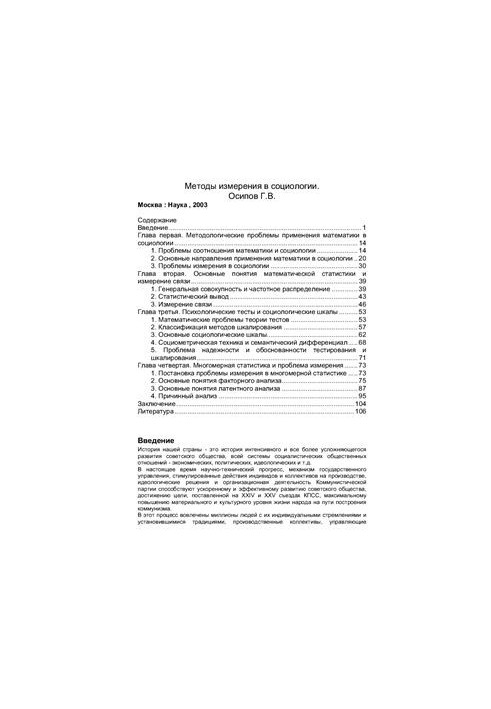 Методы измерения в социологии