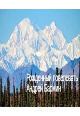 Рожденный повелевать