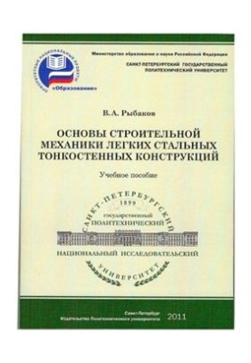 Основы строительной механики легких стальных тонкостенных конструкций