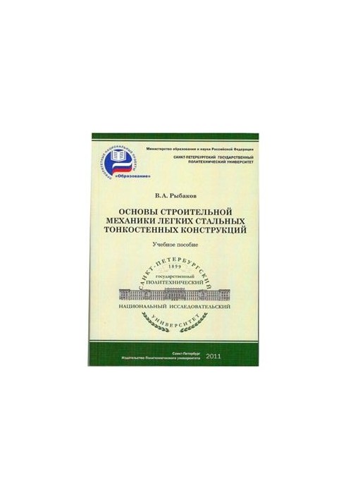Основы строительной механики легких стальных тонкостенных конструкций