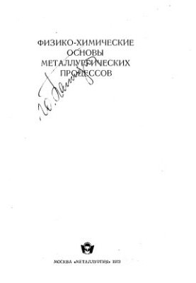 Physico-chemical basis of metallurgical processes