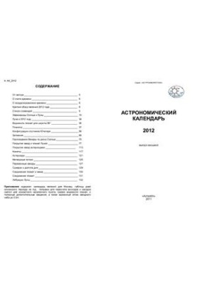 Астрономічний календар на 2012 рік