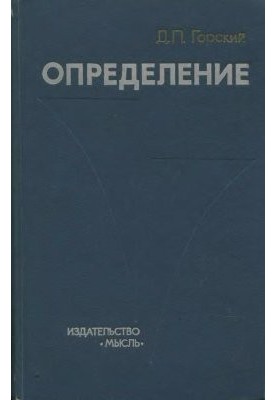 Определение (логико-методологические проблемы)