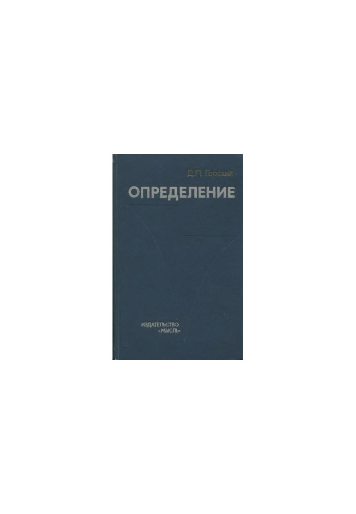 Определение (логико-методологические проблемы)