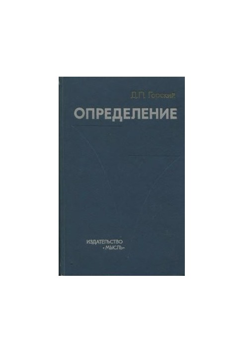 Определение (логико-методологические проблемы)