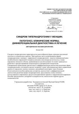 Hyperandrogenism syndrome in women. Pathogenesis, clinical forms, differential diagnosis and treatment