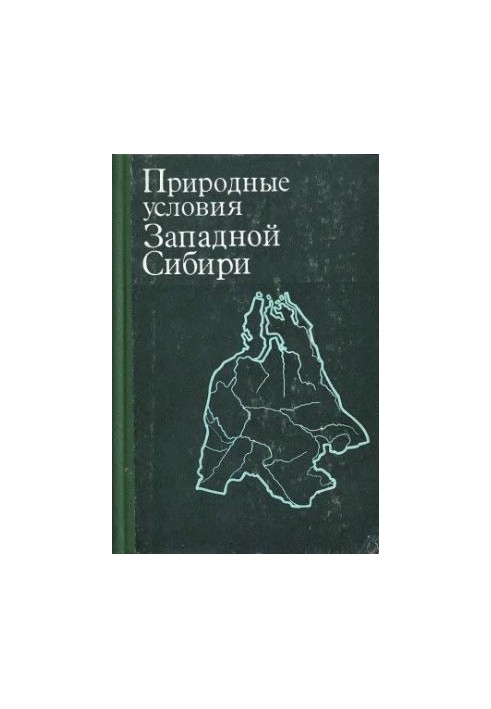 Природні умови Західного Сибіру. Випуск 05