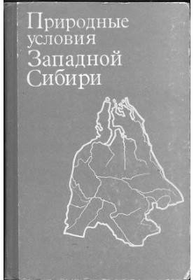 Природні умови Західного Сибіру. Випуск 06