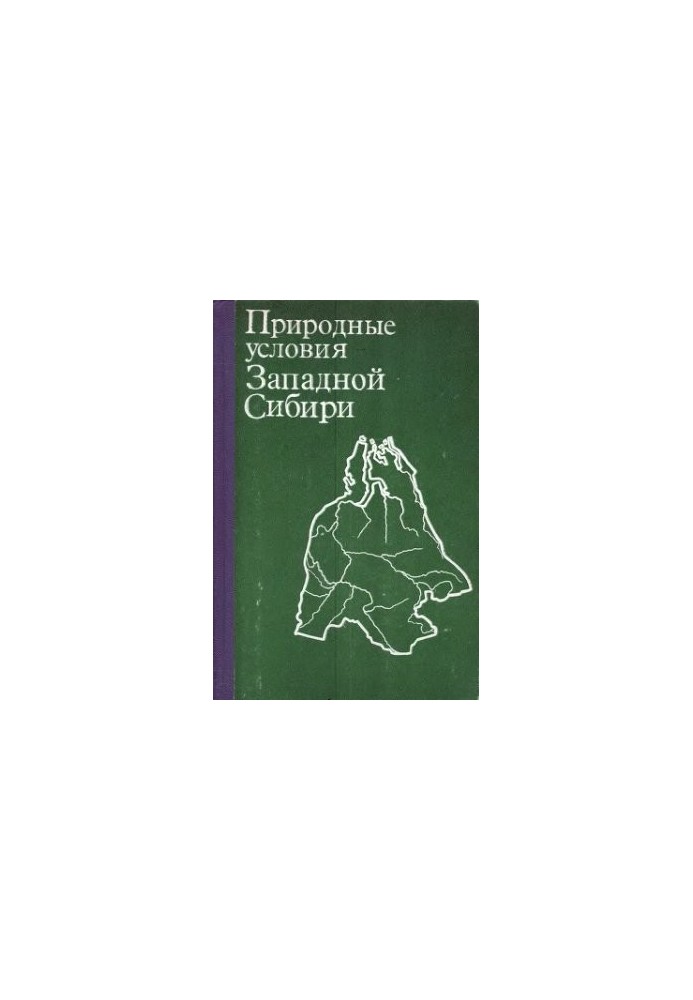 Природні умови Західного Сибіру. Випуск 07