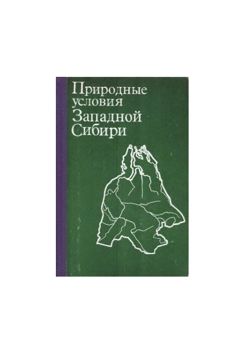 Природні умови Західного Сибіру. Випуск 07